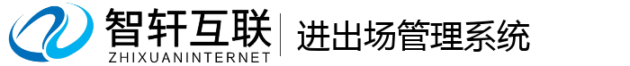 进出场管理系统